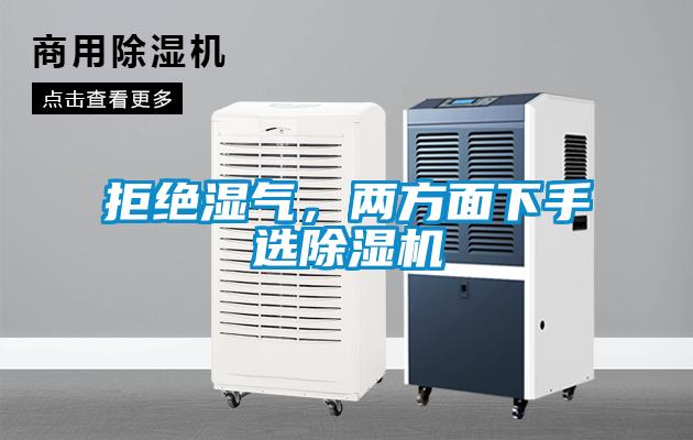 拒绝湿气，两方面下手选91抖音免费看片