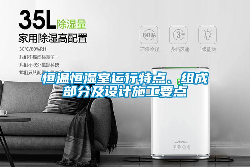 恒温恒湿室运行特点、组成部分及设计施工要点