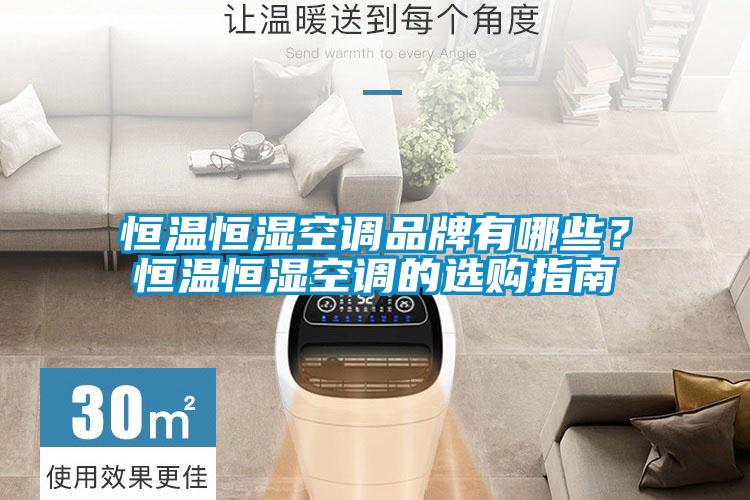 恒温恒湿空调品牌有哪些？恒温恒湿空调的选购指南
