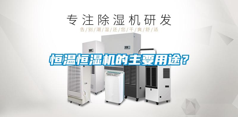 恒温恒湿机的主要用途？