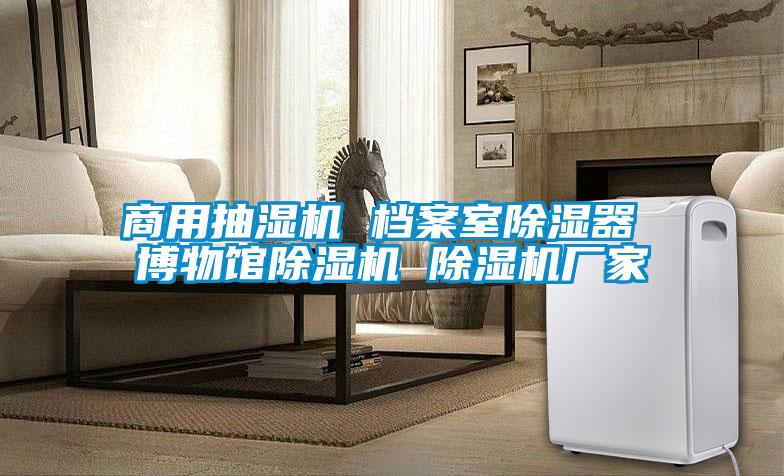 商用抽湿机 档案室除湿器 博物馆91抖音免费看片 91抖音免费看片厂家