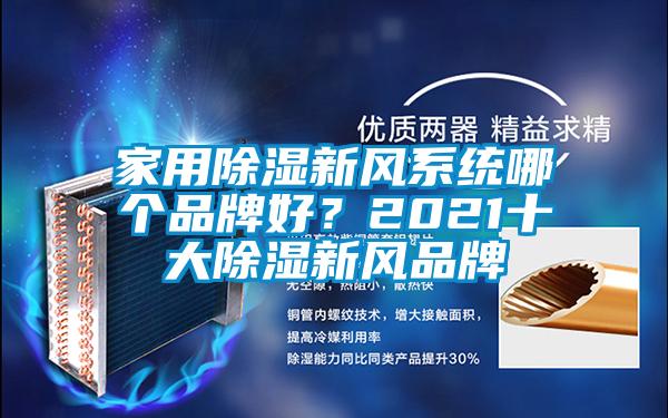 家用除湿新风系统哪个品牌好？2021十大除湿新风品牌
