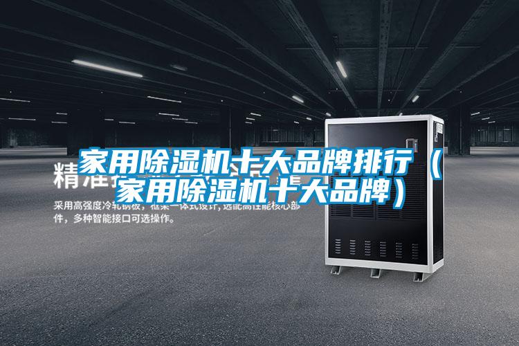 家用91抖音免费看片十大品牌排行（家用91抖音免费看片十大品牌）