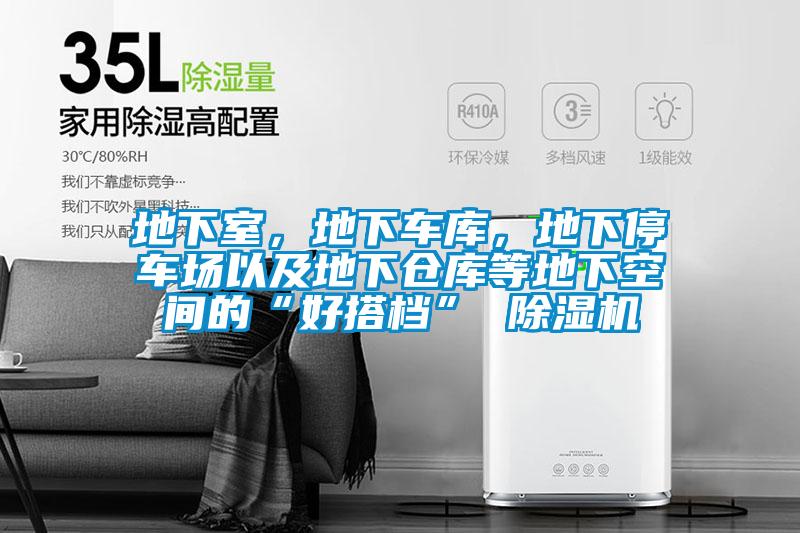 地下室，地下车库，地下停车场以及地下仓库等地下空间的“好搭档” 91抖音免费看片