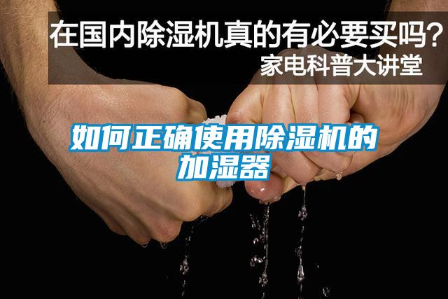 如何正确使用91抖音免费看片的加湿器