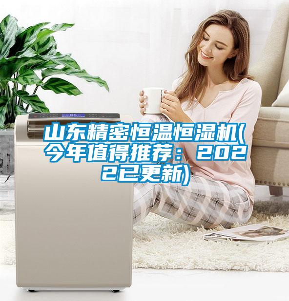 山东精密恒温恒湿机(今年值得推荐：2022已更新)