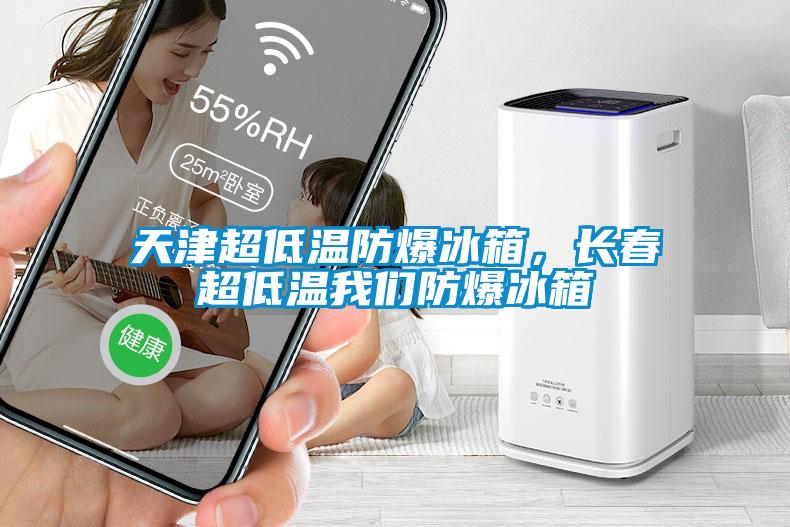 天津超低温防爆冰箱，长春超低温成人抖音在线下载防爆冰箱