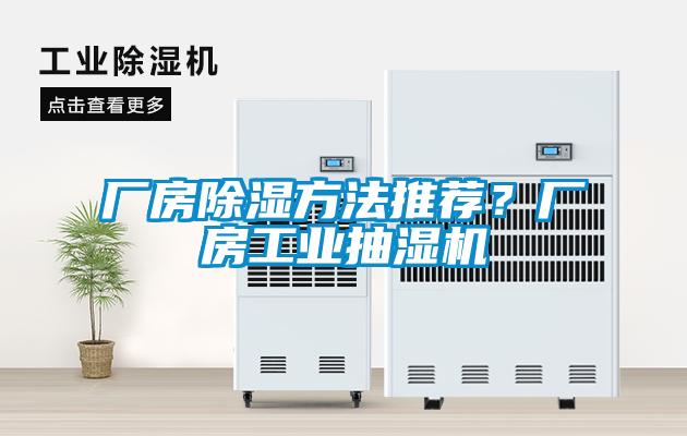 厂房除湿方法推荐？厂房工业抽湿机