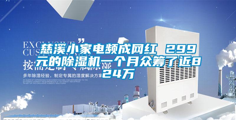 慈溪小家电频成网红 299元的91抖音免费看片一个月众筹了近824万