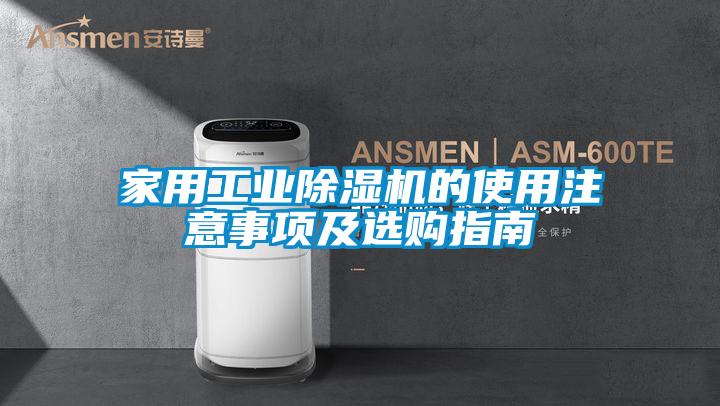 家用工业91抖音免费看片的使用注意事项及选购指南