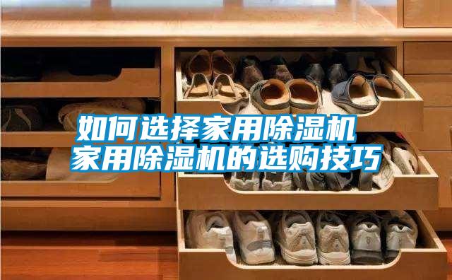 如何选择家用91抖音免费看片 家用91抖音免费看片的选购技巧