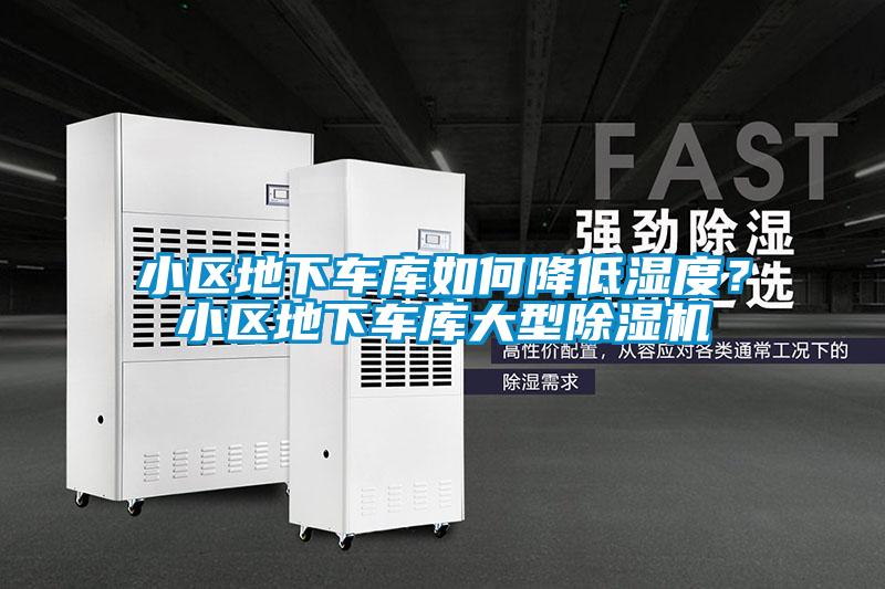 小区地下车库如何降低湿度？小区地下车库大型91抖音免费看片