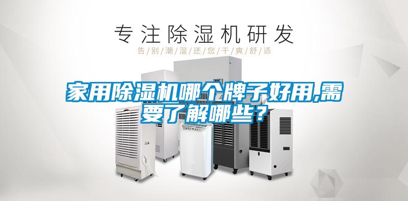 家用91抖音免费看片哪个牌子好用,需要了解哪些？