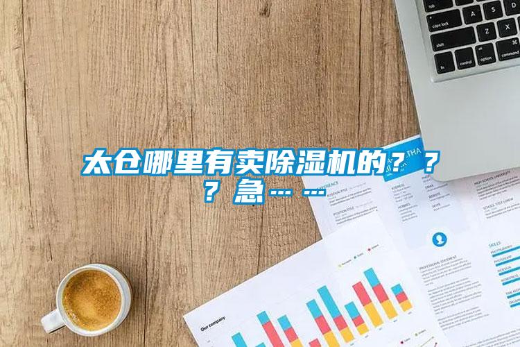 太仓哪里有卖91抖音免费看片的？？？急……