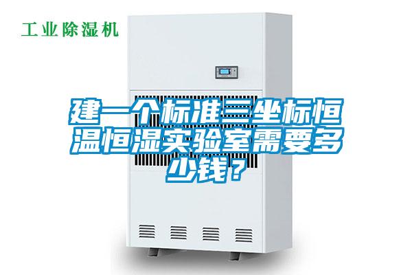 建一个标准三坐标恒温恒湿实验室需要多少钱？