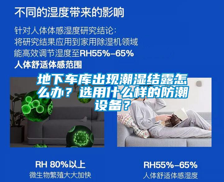 地下车库出现潮湿结露怎么办？选用什么样的防潮设备？