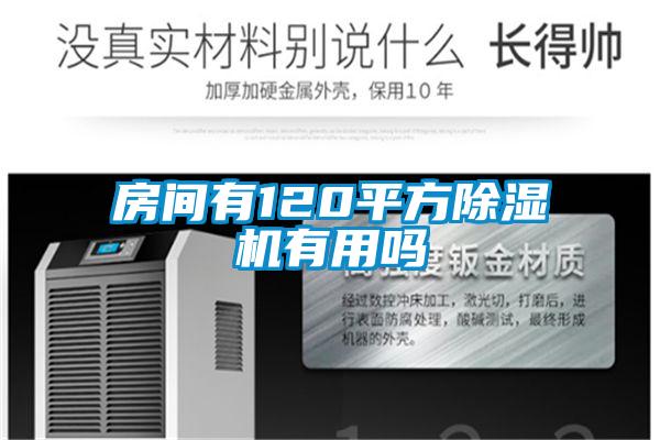 房间有120平方91抖音免费看片有用吗