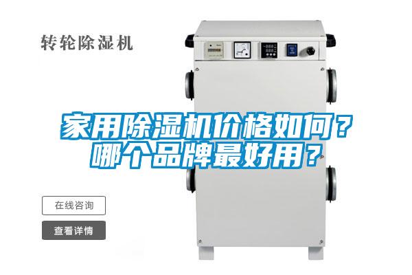 家用91抖音免费看片价格如何？哪个品牌最好用？