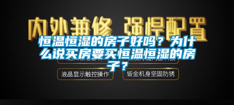 恒温恒湿的房子好吗？为什么说买房要买恒温恒湿的房子？