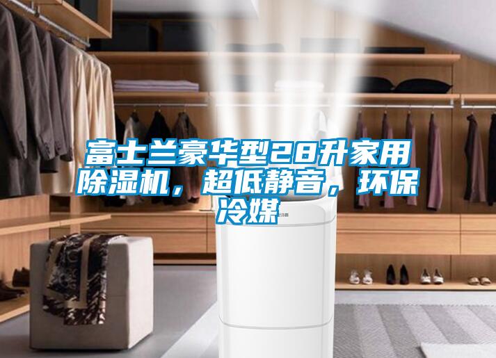 富士兰豪华型28升家用91抖音免费看片，超低静音，环保冷媒