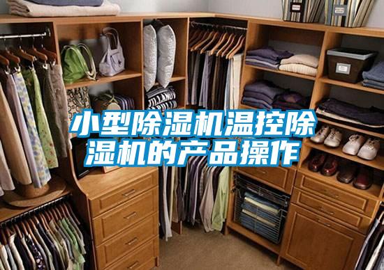 小型91抖音免费看片温控91抖音免费看片的产品操作