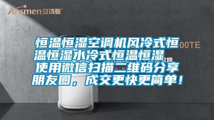 恒温恒湿空调机风冷式恒温恒湿水冷式恒温恒湿  使用微信扫描二维码分享朋友圈，成交更快更简单！