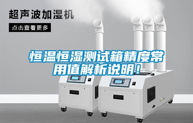 恒温恒湿测试箱精度常用值解析说明！