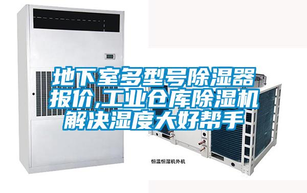 地下室多型号除湿器报价,工业仓库91抖音免费看片解决湿度大好帮手