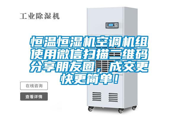 恒温恒湿机空调机组使用微信扫描二维码分享朋友圈，成交更快更简单！
