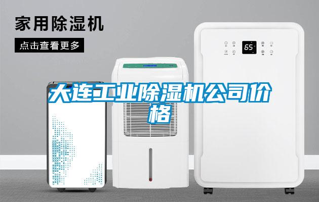 大连工业91抖音免费看片公司价格