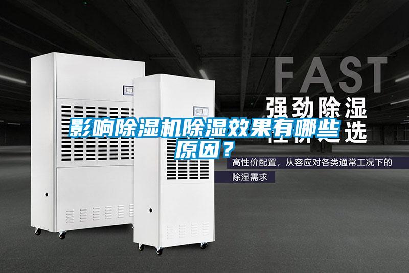 影响91抖音免费看片除湿效果有哪些原因？