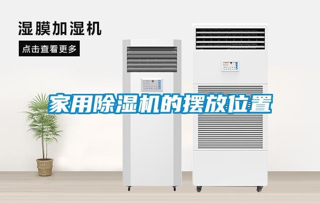 家用91抖音免费看片的摆放位置