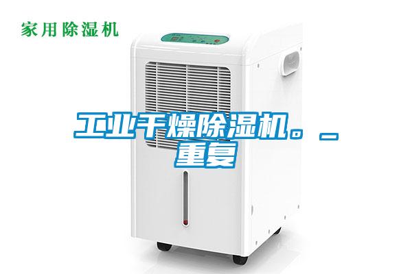 工业干燥91抖音免费看片。_重复