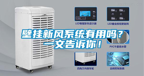 壁挂新风系统有用吗？一文告诉你！