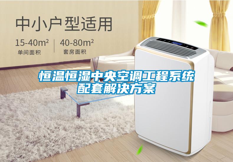 恒温恒湿中央空调工程系统配套成人抖音APP污下载