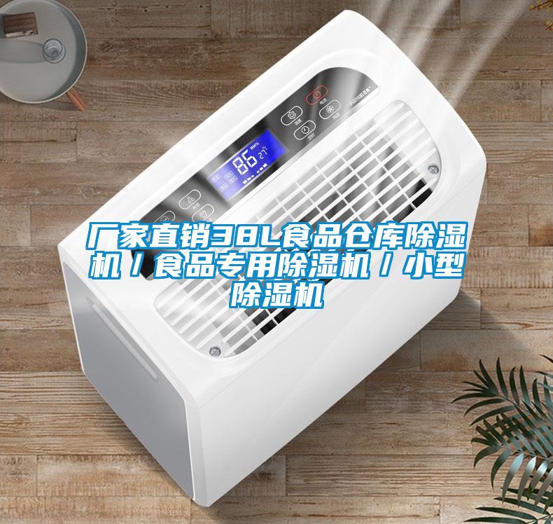 厂家直销38L食品仓库91抖音免费看片／食品专用91抖音免费看片／小型91抖音免费看片