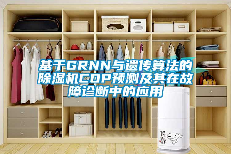 基于GRNN与遗传算法的91抖音免费看片COP预测及其在故障诊断中的应用