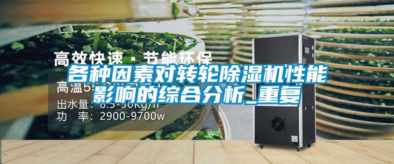各种因素对转轮91抖音免费看片性能影响的综合分析_重复