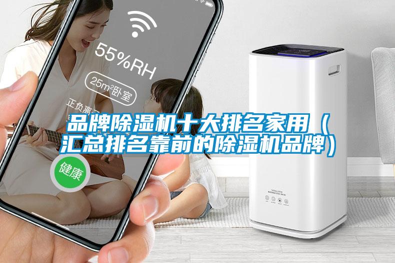 品牌91抖音免费看片十大排名家用（汇总排名靠前的91抖音免费看片品牌）