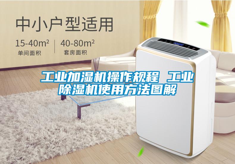 工业加湿机操作规程 工业91抖音免费看片使用方法图解