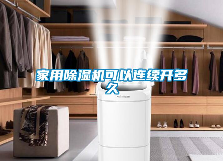 家用91抖音免费看片可以连续开多久