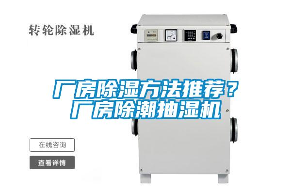 厂房除湿方法推荐？厂房除潮抽湿机
