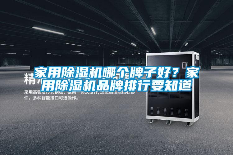 家用91抖音免费看片哪个牌子好？家用91抖音免费看片品牌排行要知道