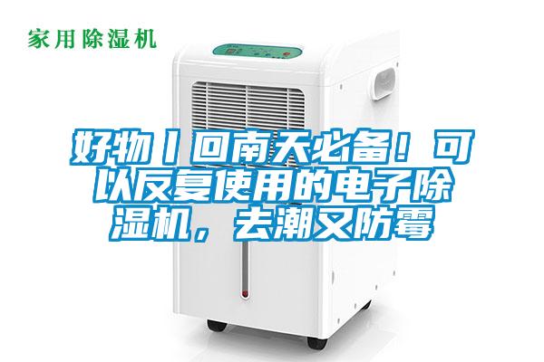好物丨回南天必备！可以反复使用的电子91抖音免费看片，去潮又防霉