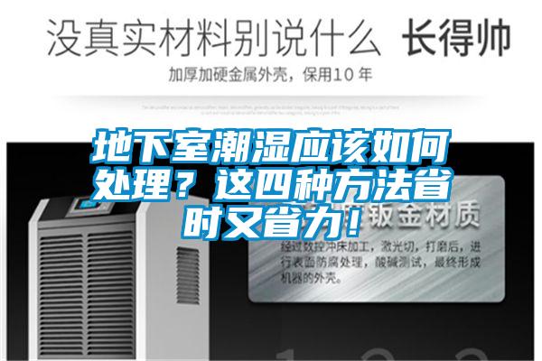 地下室潮湿应该如何处理？这四种方法省时又省力！