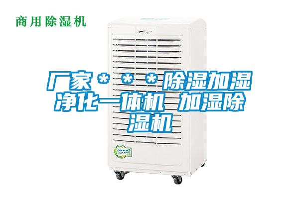 厂家＊＊＊除湿加湿净化一体机 加湿91抖音免费看片