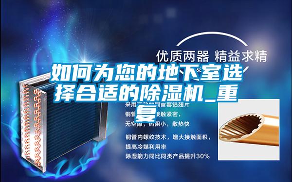 如何为您的地下室选择合适的91抖音免费看片_重复