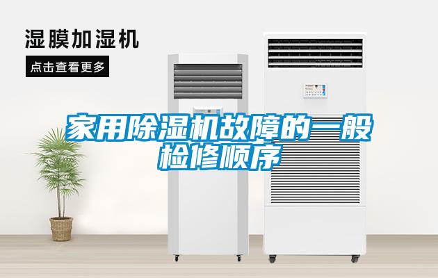 家用91抖音免费看片故障的一般检修顺序
