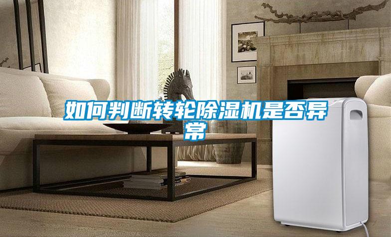 如何判断转轮91抖音免费看片是否异常
