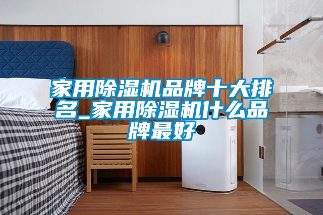 家用91抖音免费看片品牌十大排名_家用91抖音免费看片什么品牌最好